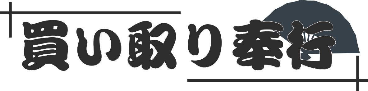 買い取り奉行
